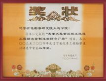 2006年1月 大重大起甜水套厂房项目获得2003-2004年度省优秀工程勘察设计二等奖