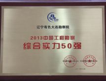 2013年12月 辽宁有色大连勘察院获得2013中国工程勘察综合实力50强称号