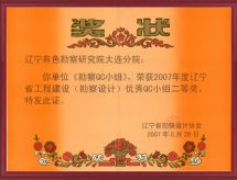 2007年5月 《勘察QC小组》获得2007年度省工程建设（勘察设计）优秀QC小组二等