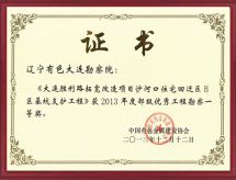 2013年12月12日 辽宁有色大连勘察院《大连胜利路拓宽改造项目沙河口住宅回迁区B区基坑支护工程》获2013年度部级优秀工程勘察一等奖