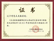 2013年12月12日 辽宁有色大连勘察院《大连新港海黏路东侧山体地质灾害治理工程勘察及治理设计》获2013年度部级优秀工程勘察三等奖